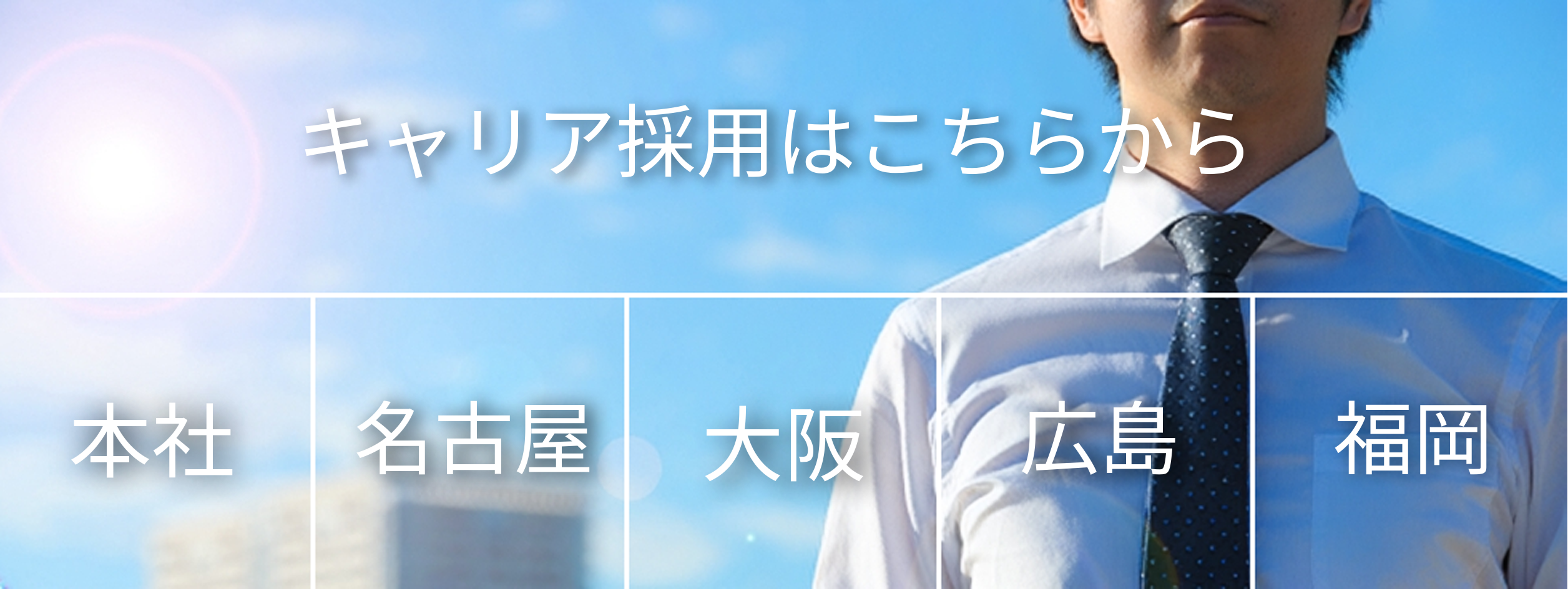 キャリア採用はコチラ