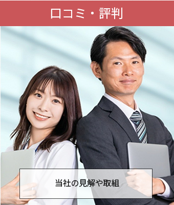口コミ・評判