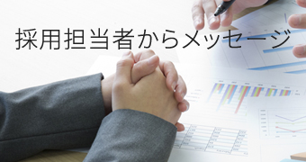 採用担当者からメッセージ